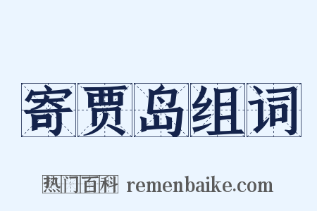 寄贾岛组词是什么意思的图片